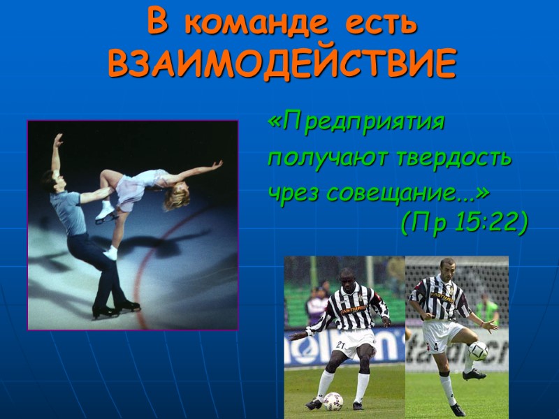 В команде есть ВЗАИМОДЕЙСТВИЕ «Предприятия получают твердость чрез совещание...»     